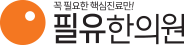 필유한의원