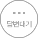 답변대기