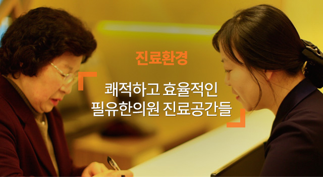 진료환경