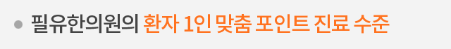 필유한의원의 환자 1인 맞춤 포인트 진료 수준