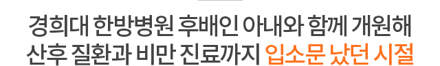 경희대 한방병원 후배인 아내와 함께 개원해 산후 질환과 비민 진료까지 입소문 났던 시절
