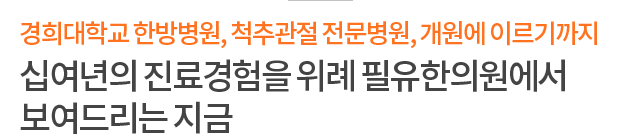 십여년의 진료경험을 위례 필요한의원에서 보여드리는 지금