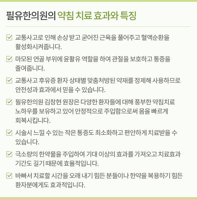 맞춤 약침치료