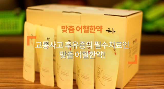 맞춤 어혈한약