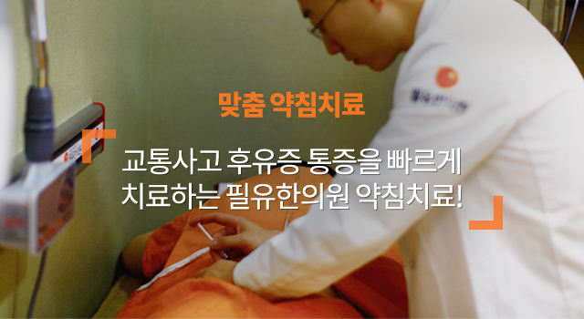 맞춤 약침치료