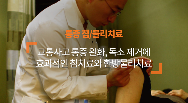 통증 침/물리치료