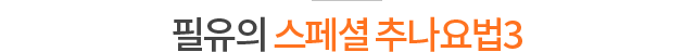 필유의 스페셜 추나요법3