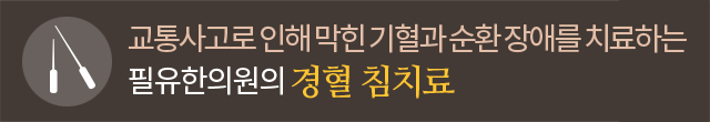 경혈 침치료