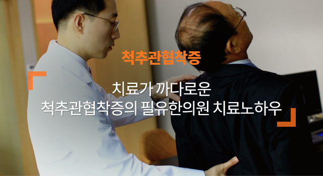 척추관협착증