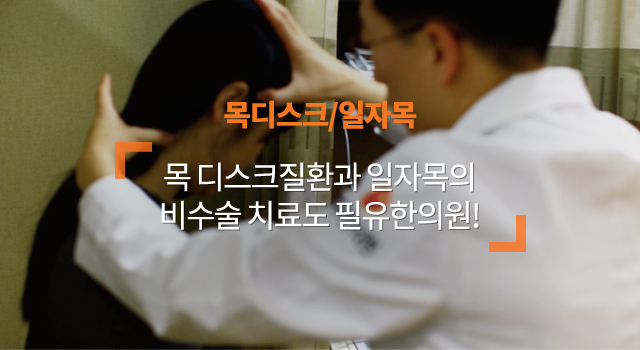 목디스크/일자목