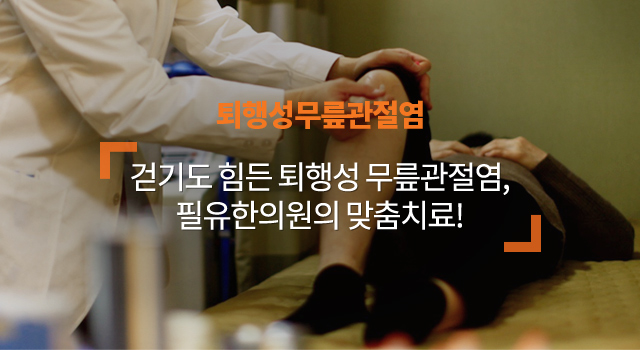 퇴행성무릎관절염