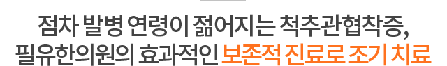점차 발병 연령이 젊어지는 척추관협착증, 필유한의원의 효과적인 보존적 진료로 조기 치료