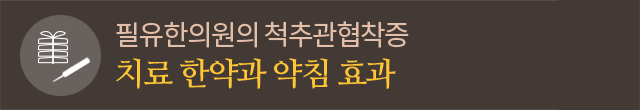 치료 한약과 약침 효과
