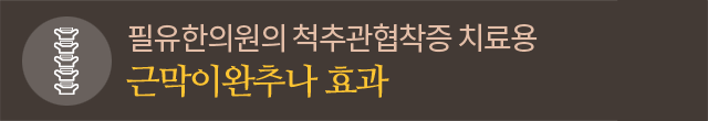 근막이완추나 효과