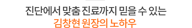 진단에서 맞춤 진료까지 믿을 수 있는 김창현 원장의 노하우