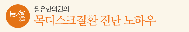 목디스크질환 진단 노하우