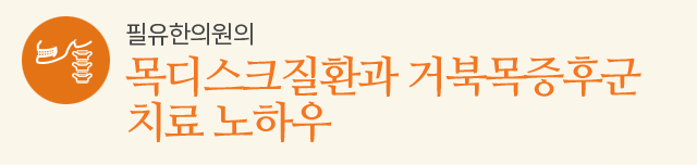 목디스크질환과 거북목증후군 치료 노하우
