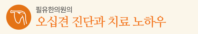 오십견 진단과 치료 노하우