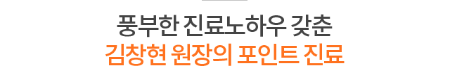 풍부한 진료노하우 갖춘 김창현 원장의 포인트 진료
