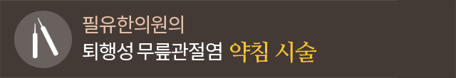 약침 시술