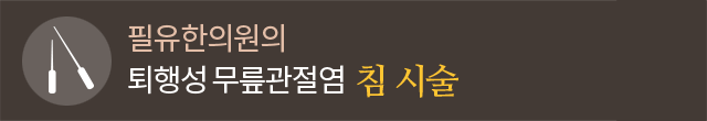 침 시술