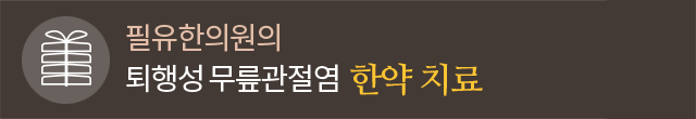 한약 치료