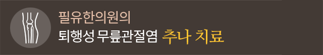 추나 치료