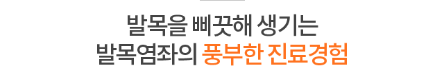 발목을 삐끗해 생기는 발목염좌의 풍부한 진료경험