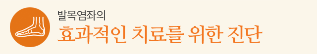 효과적인 치료를 위한 진단