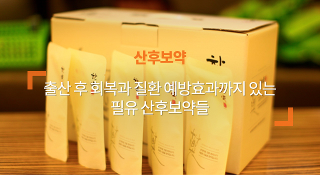 산후보약