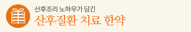산후질환 치료 한약