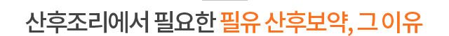 산후조리에서 필요한 필유 산후보약, 그 이유