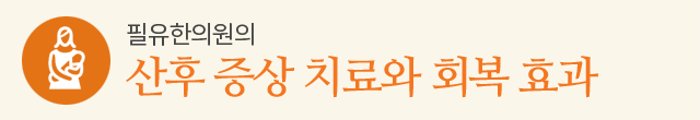 산후 증상 치료와 회복 효과