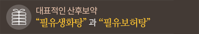산후 증상 치료와 회복 효과