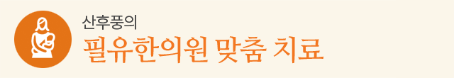 필유한의원 맞춤 치료