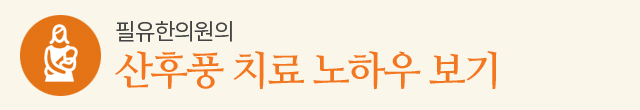 산후풍 치료 노하우 보기