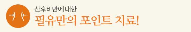 필유만의 포인트 치료!