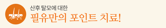 필유만의 포인트 치료!