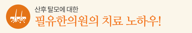 필유한의원의 치료 노하우!