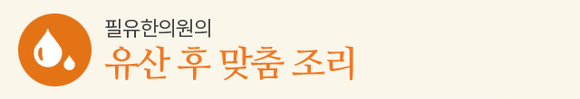 유산 후 맞춤 조리