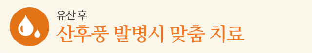 산후풍 발병시 맞춤 치료