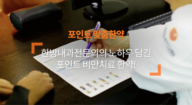포인트 맞춤한약