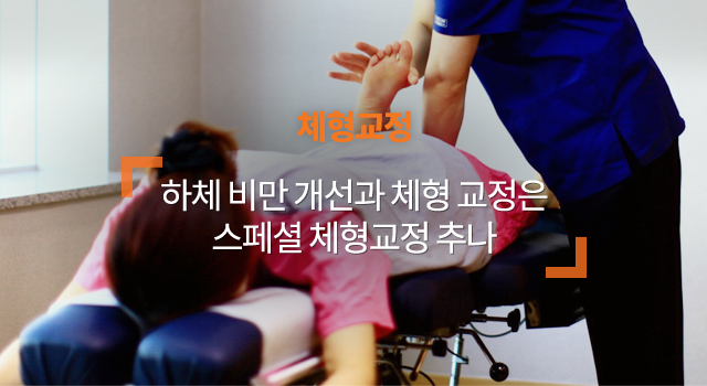 체형교정