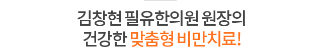 김창현 필유한의원 원장의 건강한 맞춤형 비만치료!