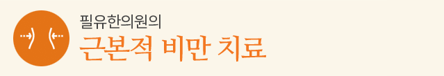 근본적 비만 치료