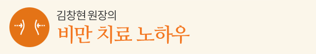 비만 치료 노하우