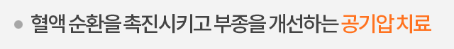 혈액 순환을 촉진시키고 부종을 개선하는 공기압 치료