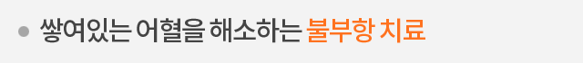 쌓여있는 어혈을 해소하는 불부항 치료