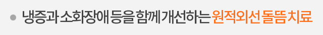 냉증과 소화장애 등을 함께 개선하는 원적외선 돌뜸 치료