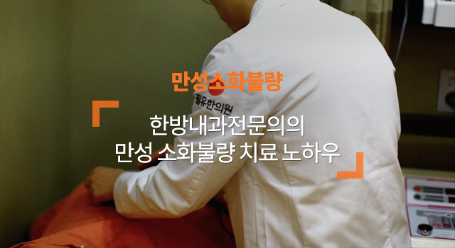 만성소화불량